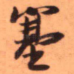塞