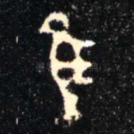 隹