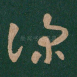 深