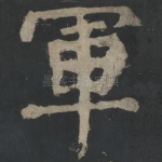 军
