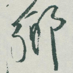 鄉