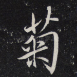 菊