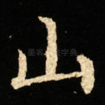 山