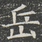 岳