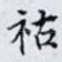 祜