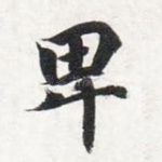卑