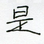 是