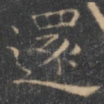还