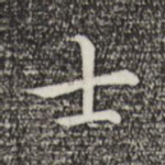 士