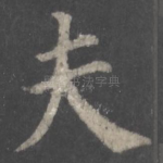 夫