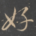 好