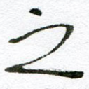 之