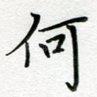 何