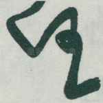 任