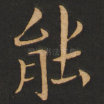 能