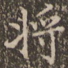 将