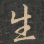生