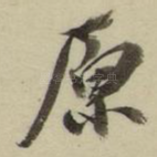 原
