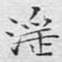 淫