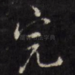 完