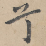 兮