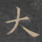 大