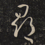 寻