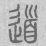 道