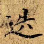 迭