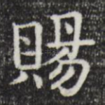 赐