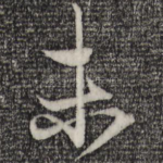 未