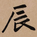 辰
