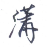 潇