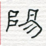阳