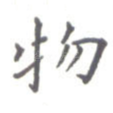 物
