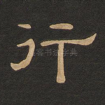 行