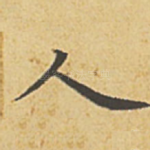 人
