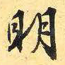 明