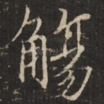 觞