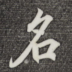 名