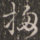 扫