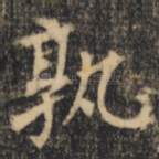 孰