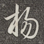 扬