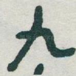 九