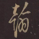 翰