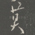 莫