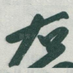 右