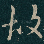 故