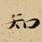 知