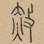 赦